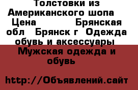 Толстовки из Американского шопа. › Цена ­ 1 000 - Брянская обл., Брянск г. Одежда, обувь и аксессуары » Мужская одежда и обувь   
